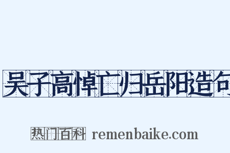 吴子高悼亡归岳阳造句是什么意思的图片